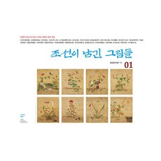 밀크북 조선이 남긴 그림들 1 25명의 조선시대 화가 그리고 360여 점의 그림, 도서