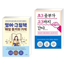 영어 그림책 매일 듣기의 기적 + 초3 공부가 고3까지 간다 (전2권)