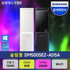 삼성전자 데스크탑5 DM500SEZ-AD5A 12세대 CPU 슬림형 PC본체 사무용 업무용, 화이트 (13세대 신모델), RAM 8GB+SSD256GB+WIN11