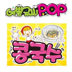 ( 콩국수 ) " 피오피 A4사이즈 " POP (완제품)_(내용 수정 불가X ) _ 옥외용 UV코팅! 완벽방수! _ (오후3시전주문 당일출고) s439
