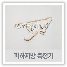 피하지방측정기 TOP01