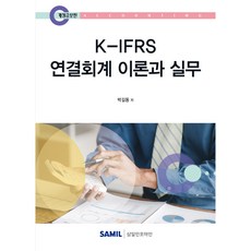 K-IFRS 연결회계 이론과 실무(2025), 박길동 저, 삼일인포마인 박길동 저, 삼일인포마인