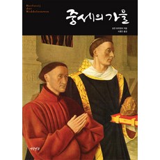 중세의 가을, 연암서가, 요한 하위징아(Johan Huizinga)