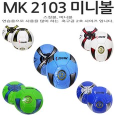 에이스몰 Meik 스킬볼 축구공 족구 2호볼 미니축구공, MK 2103 미니볼