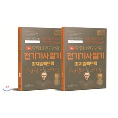 2021 유튜버 연고맨의 이지일렉트릭 전기기사 필기 과년도 세트, 더배움, 9791160091274, 박상신,최종만,이지일렉트릭 공저