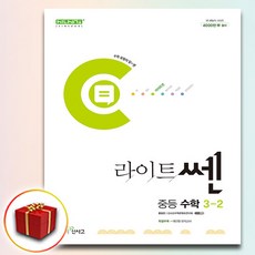 라이트 쎈 중등 수학 3 (하), 좋은책신사고, 중등3학년