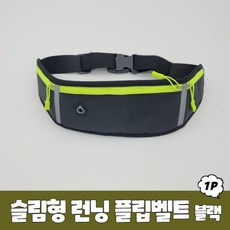 [ImMiMi]등산하기 좋은날 슬림형 런닝 플립벨트 블랙_dshin_TS11589091, 단품_1개_mimi