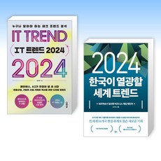 (세트) IT 트렌드 2024 + 2024 한국이 열광할 세계 트렌드 (전2권)