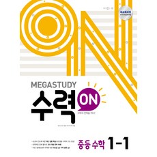 메가스터디 수력ON 중등 수학 1-1 (2023년), 메가북스, 중등1학년