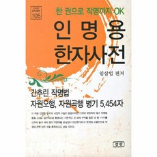 웅진북센 인명용 한자사전-105 신비한 동양철학, One color | One Size@1