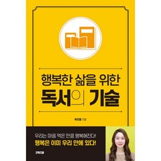 [굿위즈덤]행복한 삶을 위한 독서의 기술, 굿위즈덤, 박지영