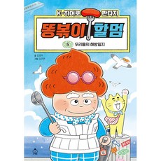 똥볶이 할멈 5-우리들의 해방일지 -사은품-