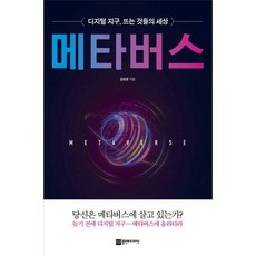 메타버스디지털지구뜨는것들의세상