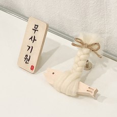 천기누설 액막이 나무부적+미니명태 (아이보리) 우드마그넷 냉장고자석 개업선물 이사선물 외국인선물, 무사기원