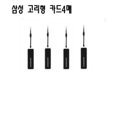 삼성카드키 열쇠 고리형 RFID 터치키 4매, 4개, 블래고리형 4매세트