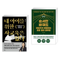 내 아이를 위한 사교육은 없다 + 순서만 바꿔도 대입까지 해결되는 초등 영어 공부법 (전2권), 청림Life