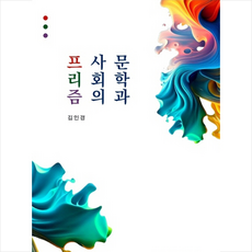 문학과 사회의 프리즘 + 미니수첩 증정, 도서출판 지성인, 김인경