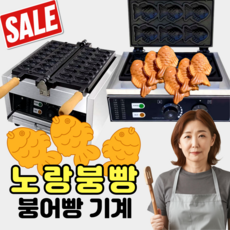 노랑붕빵 가성비 붕어빵기계 간식 전기 붕어빵 메이커 틀 미니 업소용 장사 가정용