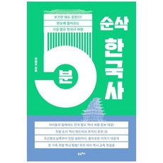 [포르체]5분 순삭 한국사 : 보기만 해도 잡힌다! 한눈에 들어오는 가장 짧은 한국사 여행, 이정균, 포르체