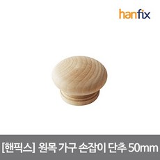 핸픽스 원목 1구 가구 손잡이 단추 50mm