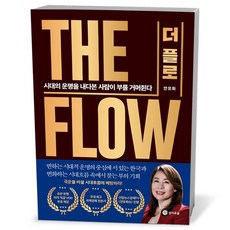 THE FLOW(더 플로)