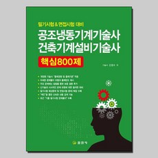 공조냉동기계기술사문제해설