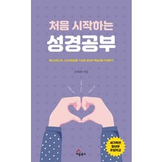 처음 시작하는 성경공부:웨스트민스터 소요리문답을 기초로 성경의 핵심내용 이해하기, 세움북스