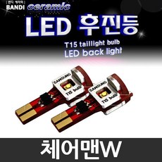 반디 체어맨W LED 후진등 2개 1세트 /후미등, T15 타입 2개 1세트