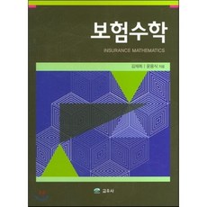 보험수학, 교우사(오판근), 윤용식,김재희 공저