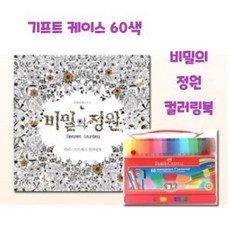 II0lI컬러링북세트 드로잉북세트 커넥터펜 60색 비밀정원II0lI, 본상품선택