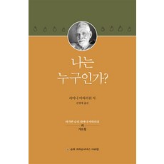 나는 누구인가 - 바가반 슈리 라마나 마하리쉬의 가르침, 슈리크리슈나다스아쉬람