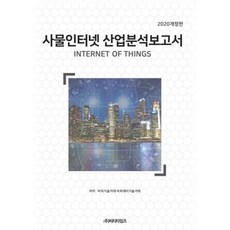 사물인터넷 산업분석보고서(2020개정판), 비티타임즈