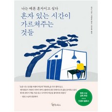 혼자있는인간의힘