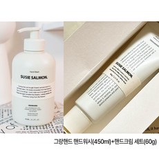 [정품] 그랑핸드 수지살몬 핸드워시+핸드크림 세트 GRANHAND SUSIE SALMON, 1개, 60g, 450ml - 그랑핸드향수