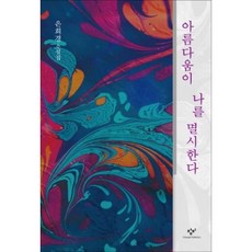 아름다움이 나를 멸시한다(리마스터판):은희경 소설집, 창비, 은희경