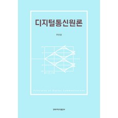 실습과함께배우는아날로그및디지털통신이론