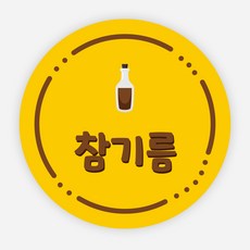 배달 스티커 소스 이름 포장 라벨 반찬 원형 주문제작, 원형30mm, 참기름