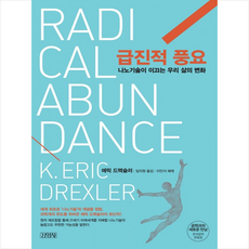 급진적풍요