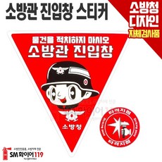 소방관진입창스티커 (한정)소방관진입창+타격지점 양면스티커 소방대진입창 축광(야광) 반사지시트지