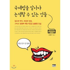 국제법을 알아야 논쟁할 수 있는 것들 : 독도와 바다 주권과 인권 그리고 전쟁에 대한 약간은 불편한 진실, 한울