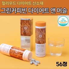슬림핏 그린 커피빈 추출물 건강한 그린빈 커피 콩 다이어트 마그네슘 폴리페놀 클로로겐산 신경 근육 머슬 이너뷰티 효능 식약처 기능성 인정 건강기능 식품