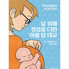 아름다운사람들 널 위해 정성을 다한 아홉 달 태교 +미니수첩제공