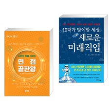 (서점추천) 대학 입시의 모든것 : 면접 끝판왕 + 10대가 맞이할 세상 새로운 미래직업 (전2권), 꿈구두