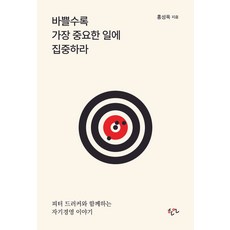 바쁠수록 가장 중요한 일에 집중하라:피터 드러커와 함께하는 자기경영 이야기, 한언, 홍성욱 한언, 홍성욱