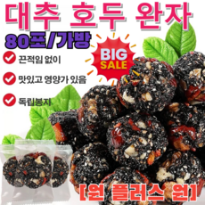 [원 플러스 원] 귀리 참깨볼 검정깨검정콩환 호두 구기홍조원 저칼로리간식 헤어 케어/건강한 무설탕, 80포*[1+1], 2개