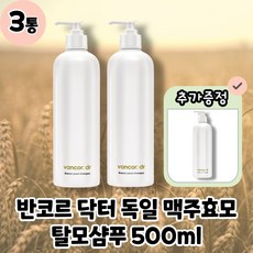 [VANCOR] 반코르 닥터 독일 맥주효모 70 000ppm 탈모샴푸 본품, 3통, 500ml
