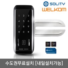 [수도권설치-내일도 가능] 솔리티 웰콤 WGT130 단문형 번호키전용 강화유리문용 좌우수문인식(키패드자동전환) 상시문열림기능 차임벨기능 생활방수 상가 업소 빌라 현관문 디지털도어락 방문설치 상품 이미지