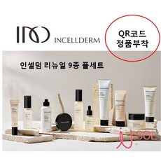 [QR정품인증] 인셀덤 리뉴얼 화장품 9종 풀세트