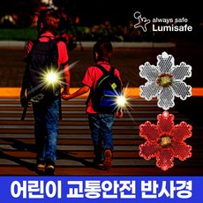 [기타] 루미세이프 어린이 교통안전반사경 플라워(레드/화이트)/보행자사고예방/교통안전용품, 상세 설명 참조, 1개