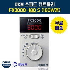 DKM 스피드 컨트롤러(속도조절기) FX3000-180 S 180W용, 1개